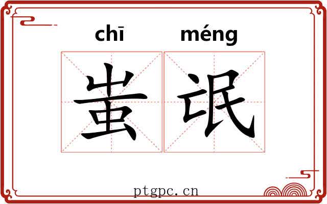 蚩氓