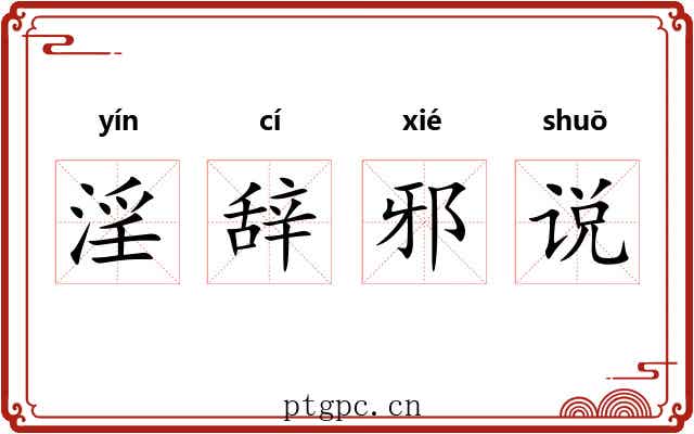 淫辞邪说 淫辞邪说