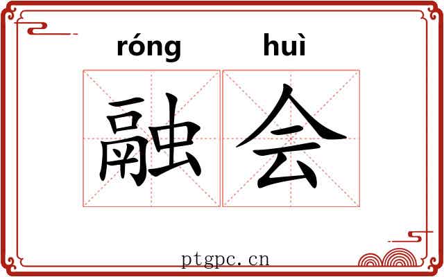 融会