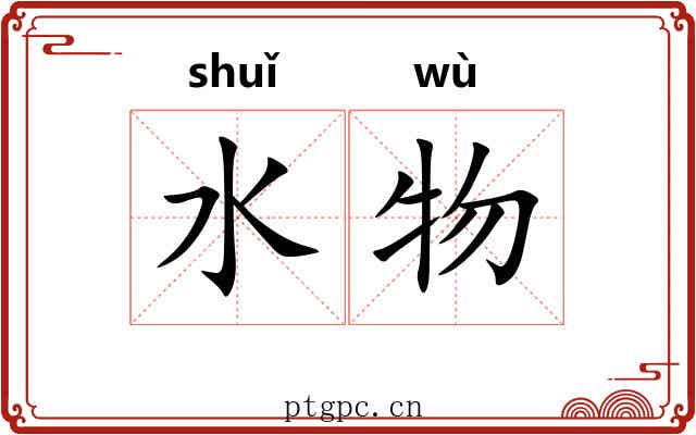 水物 水物