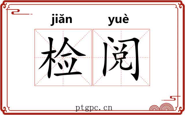 检阅 检阅