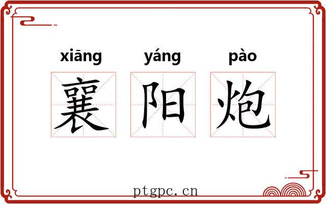 襄阳炮 襄阳炮