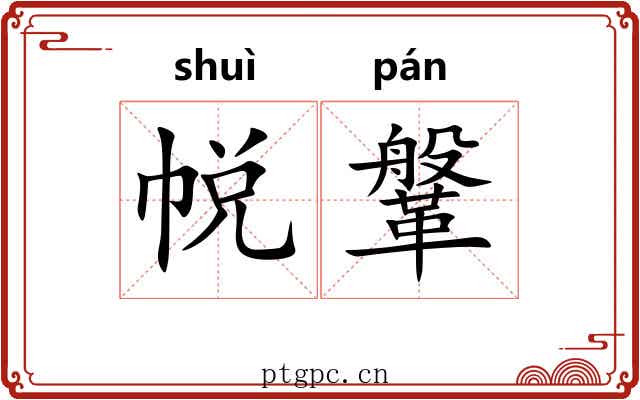 帨鞶