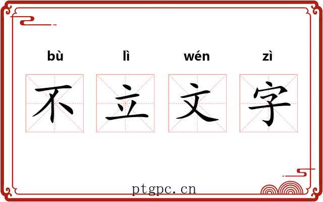 不立文字