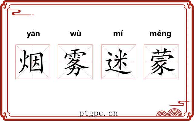 烟雾迷蒙 烟雾迷蒙