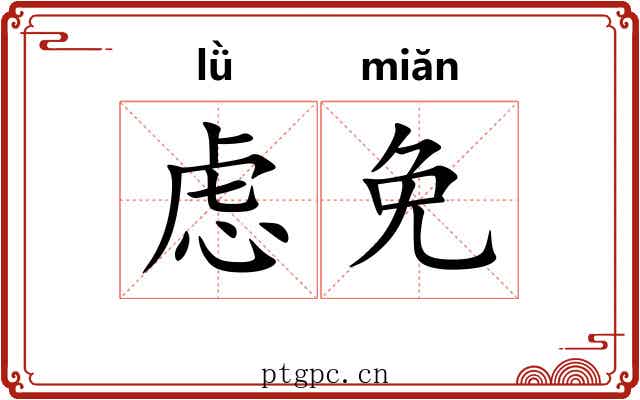 虑免