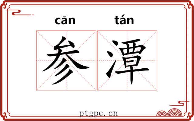 参潭 参潭