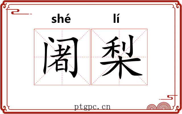 阇梨