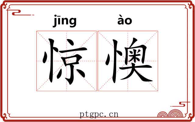 惊懊