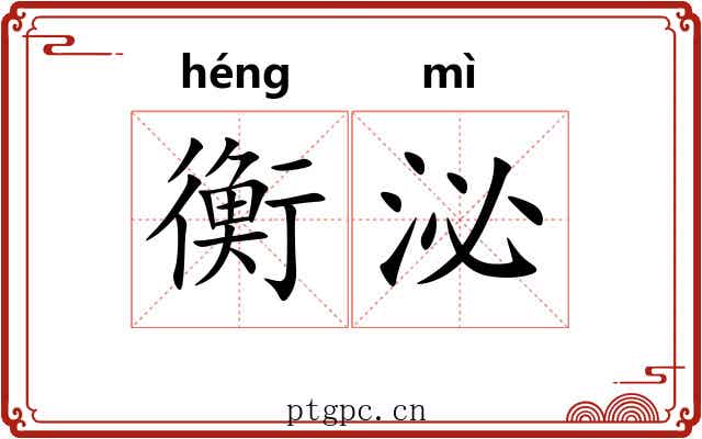 衡泌 衡泌