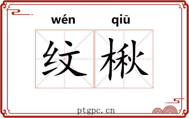 纹楸