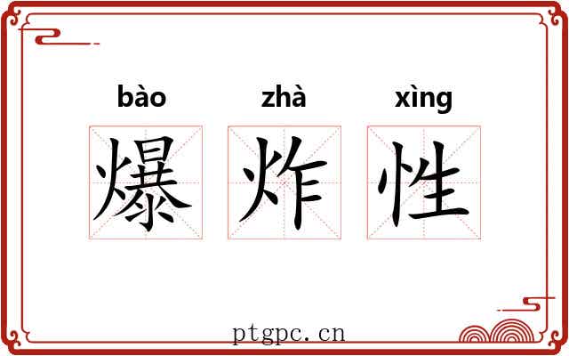 爆炸性 爆炸性