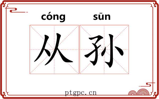 从孙 从孙
