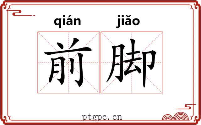 前脚
