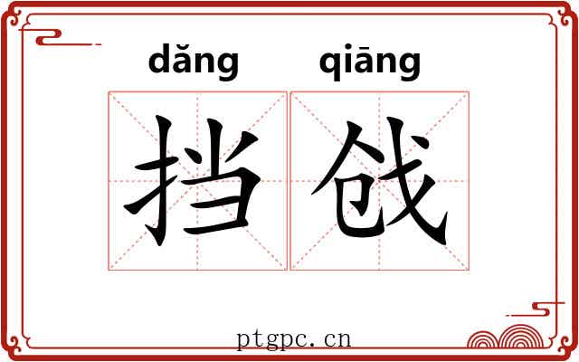 挡戗