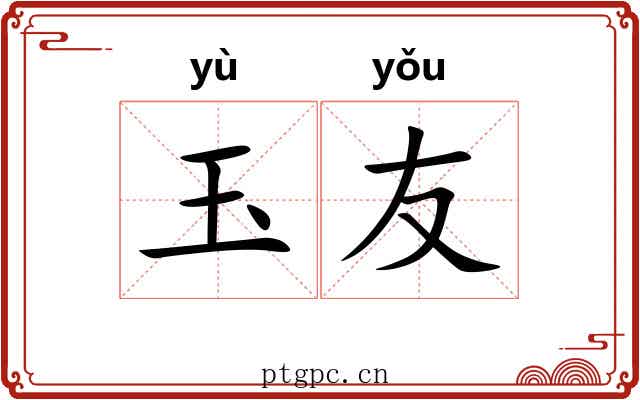 玉友