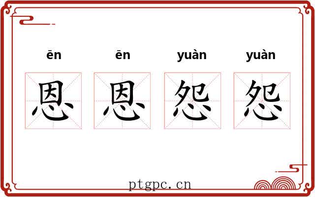 恩恩怨怨