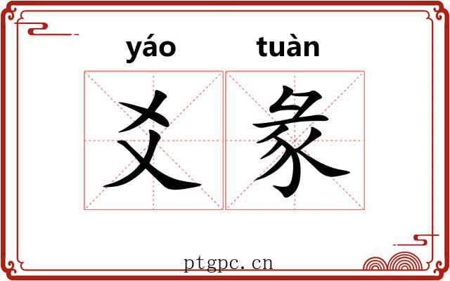 爻彖