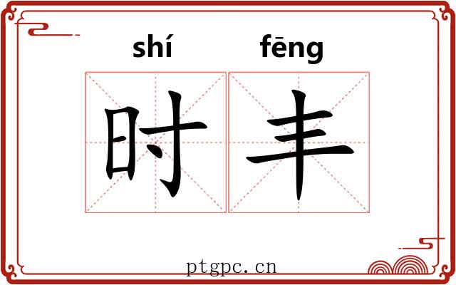 时丰