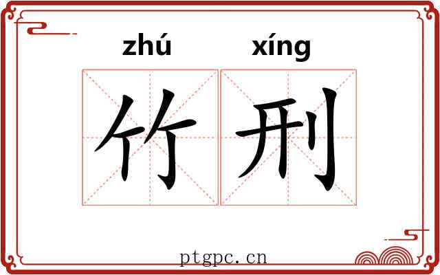 竹刑