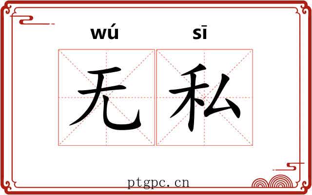 无私