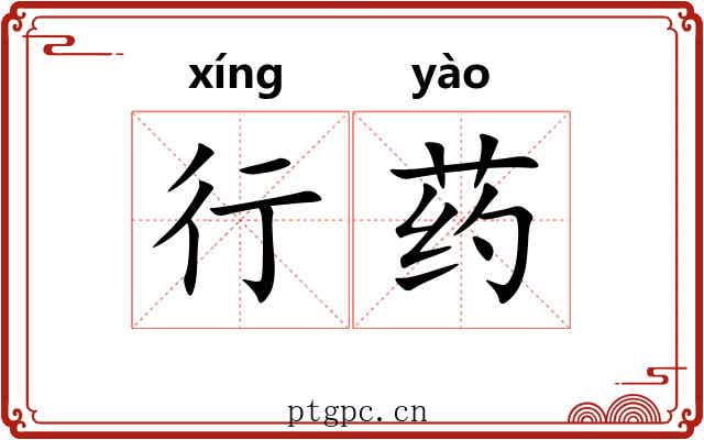行药 行药