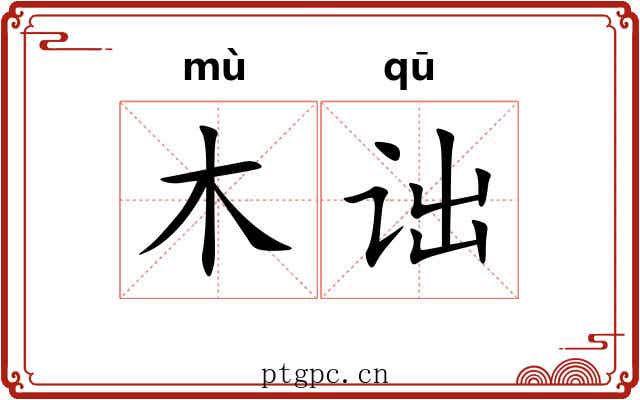 木诎