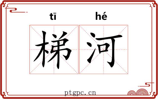 梯河