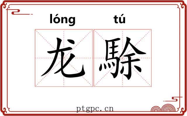 龙駼