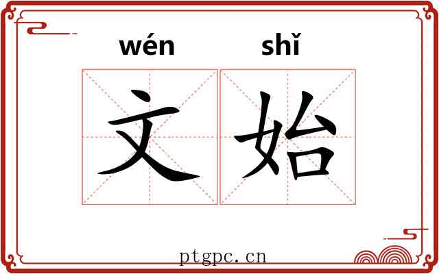 文始 文始