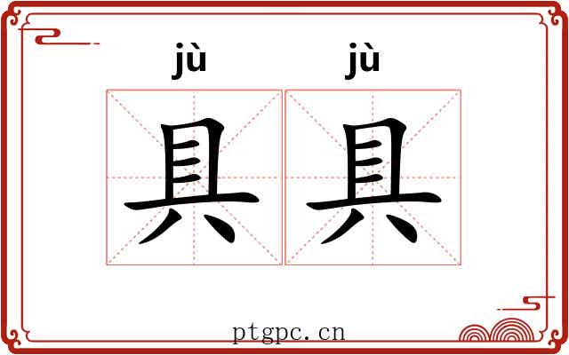 具具