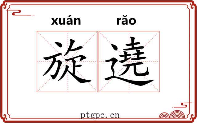 旋遶