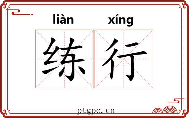练行 练行