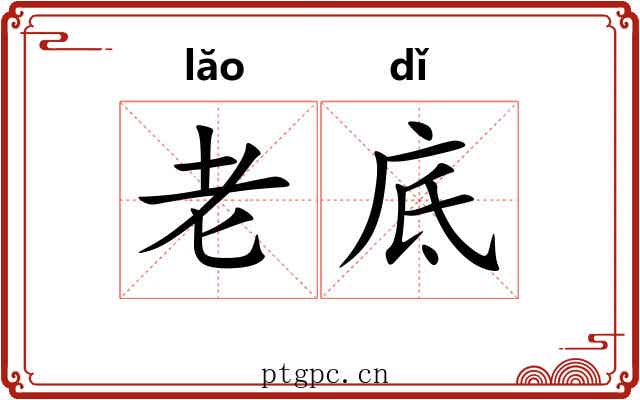 老底 老底