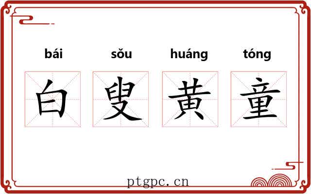 白叟黄童 白叟黄童