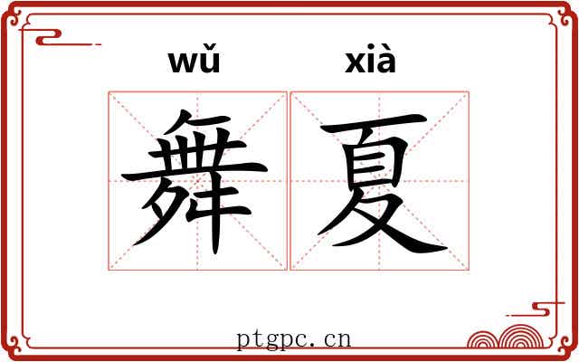 舞夏