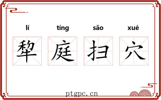 犂庭扫穴