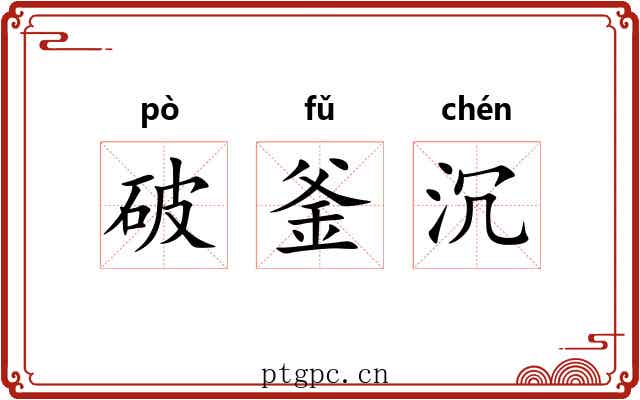 破釜沉 破釜沉