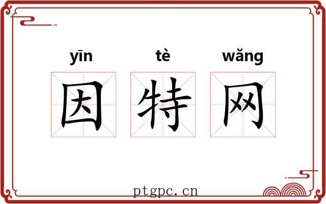 因特网 因特网