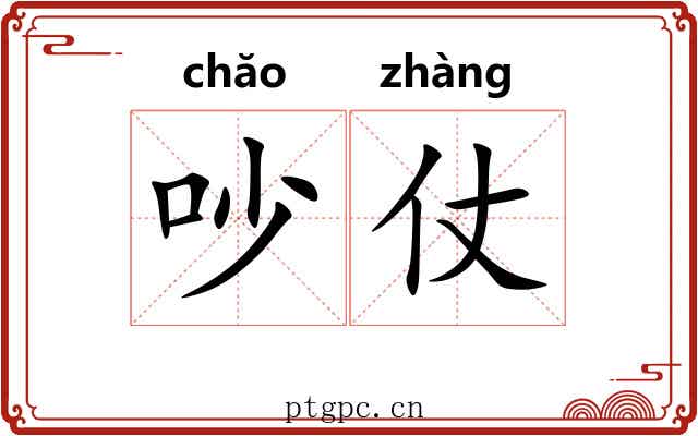 吵仗