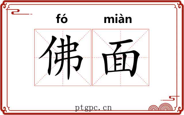 佛面