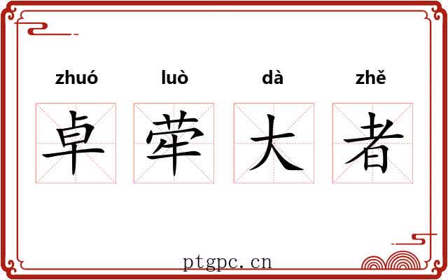 卓荦大者 卓荦大者