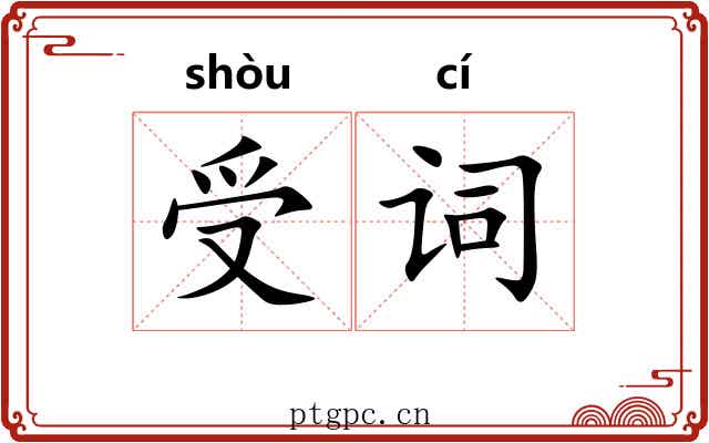 受词 受词