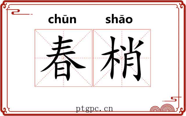 春梢 春梢