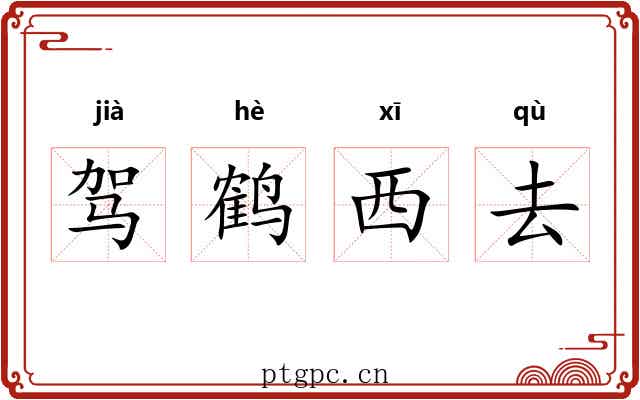 驾鹤西去 驾鹤西去