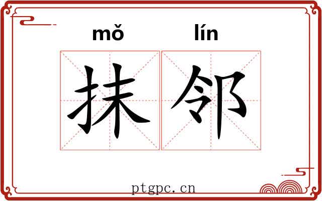 抹邻 抹邻