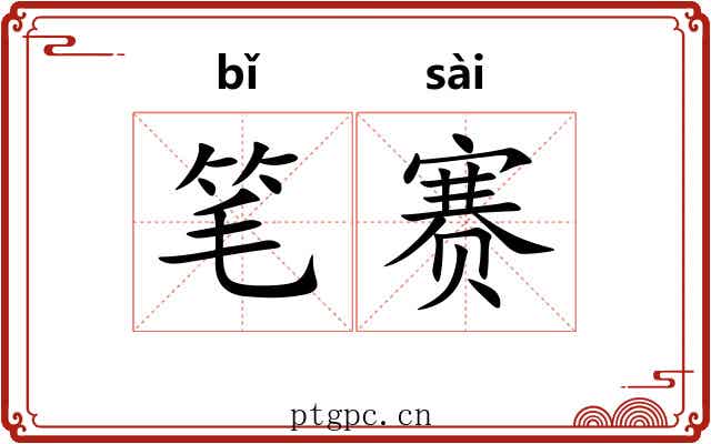 笔赛