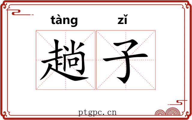 趟子 趟子