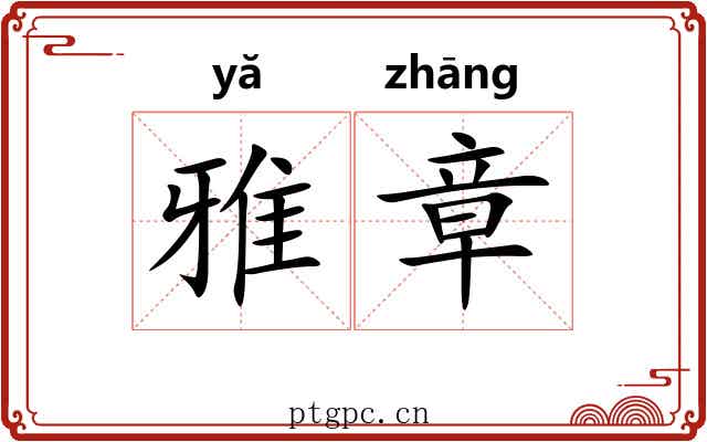 雅章 雅章