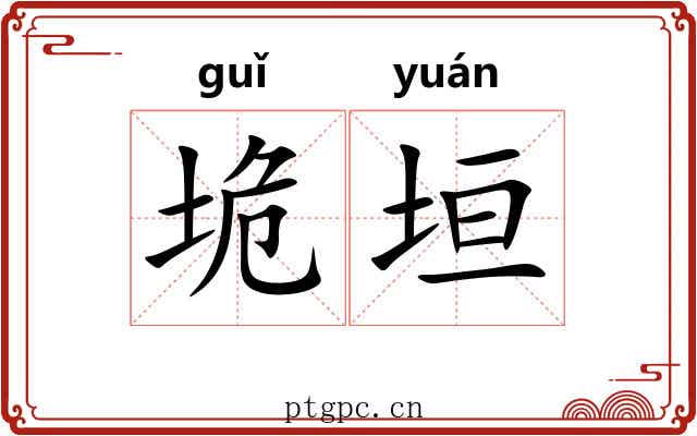 垝垣